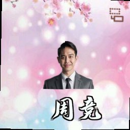 周竞
