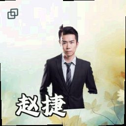 赵捷