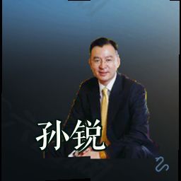 孙锐
